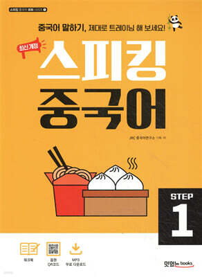 최신 개정 스피킹 중국어 STEP1