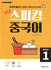 최신 개정 스피킹 중국어 STEP1