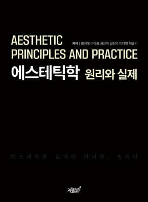에스테틱학 원리와 실제