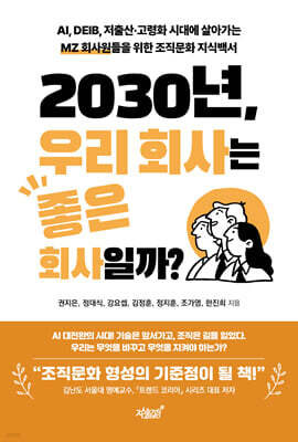 2030년, 우리 회사는 좋은 회사일까?