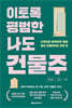 이토록 평범한 나도 건물주