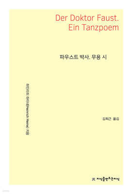 파우스트 박사. 무용 시