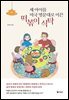 세 아이를 미국 명문대로 이끈 떡볶이 식탁