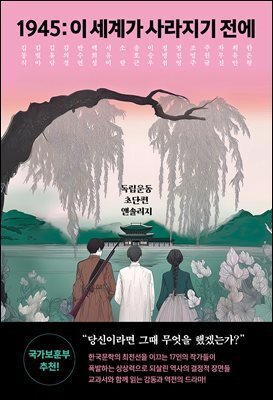 1945: 이 세계가 사라지기 전에