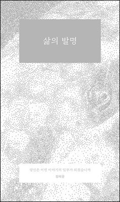 삶의 발명
