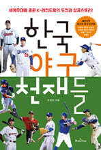 한국 야구 천재들