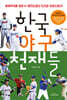 한국 야구 천재들
