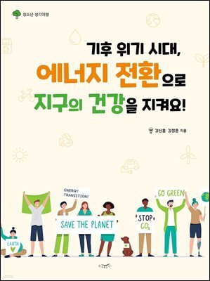 기후위기시대, 에너지 전환으로 지구의 건강을 지켜요!