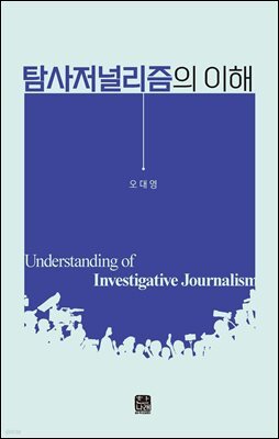 탐사저널리즘의 이해