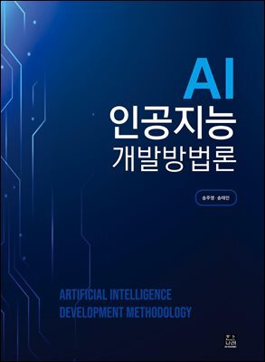 AI 인공지능 개발방법론