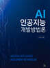 AI 인공지능 개발방법론
