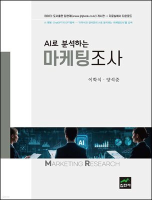 AI로 분석하는 마케팅조사