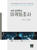 AI로 분석하는 마케팅조사