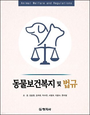 동물보건복지 및 법규
