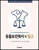 동물보건복지 및 법규