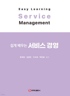 쉽게 배우는 서비스 경영