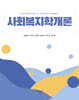사회복지학개론