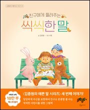 친구에게 들려주는 씩씩한 말