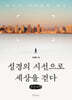 성경의 시선으로 세상을 걷다 (큰글자책)