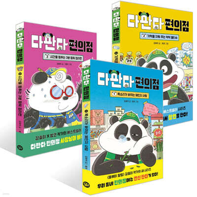 다판다 편의점 1~3권 세트