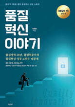 품질혁신 이야기