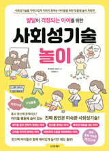 발달이 걱정되는 아이를 위한 사회성기술놀이