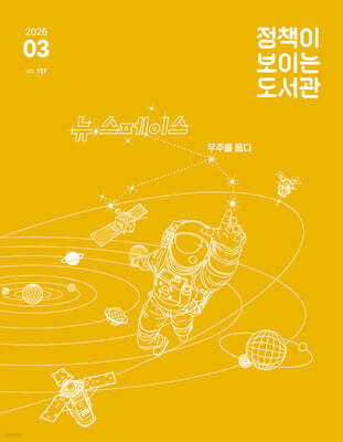 정책이 보이는 도서관 : 2026년 3월호 vol. 117