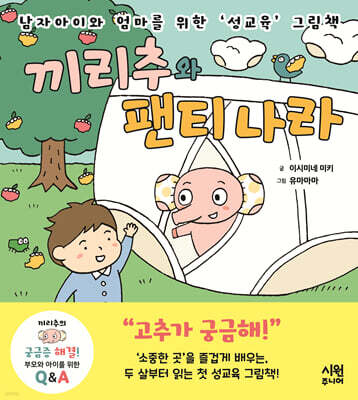 끼리추와 팬티 나라