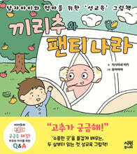 끼리추와 팬티 나라