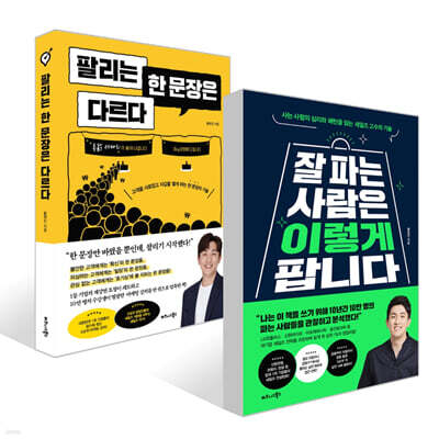 잘 파는 사람은 이렇게 팝니다 + 팔리는 한 문장은 다르다 세트