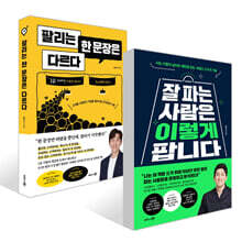 잘 파는 사람은 이렇게 팝니다 + 팔리는 한 문장은 다르다 세트