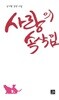 김기범 시집(초판본/작가서명) - 사랑의 속삭임