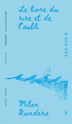 웃음과 망각의 책 (리커버)