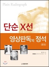 단순 X선 영상판독의 정석