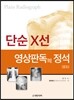 단순 X선 영상판독의 정석