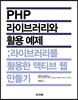 PHP 라이브러리와 활용 예제
