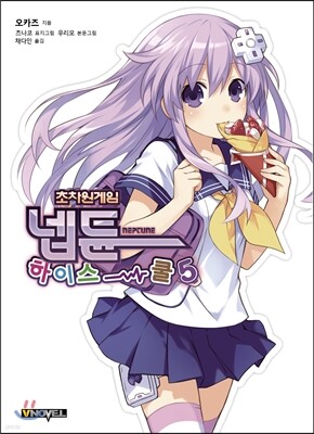 초차원게임 넵튠 하이스쿨 5