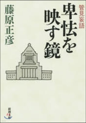 管見妄語 卑怯を映す鏡