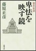 管見妄語 卑怯を映す鏡