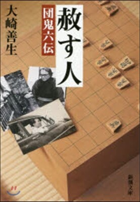 赦す人