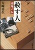 赦す人 團鬼六傳
