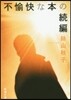 不愉快な本の續編