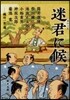 迷君に候