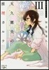 天久鷹央の推理カルテ   3