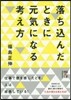落ちこんだときに元氣になる考え方