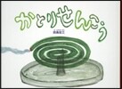 かとりせんこう