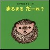 まるまるだ-れ?