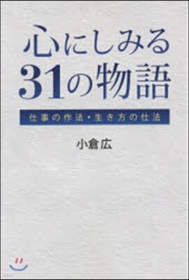 心にしみる31の物語