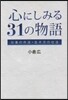 心にしみる31の物語 仕事の作法.生き方