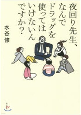 夜回り先生,なんでドラッグを使ってはいけないんですか?